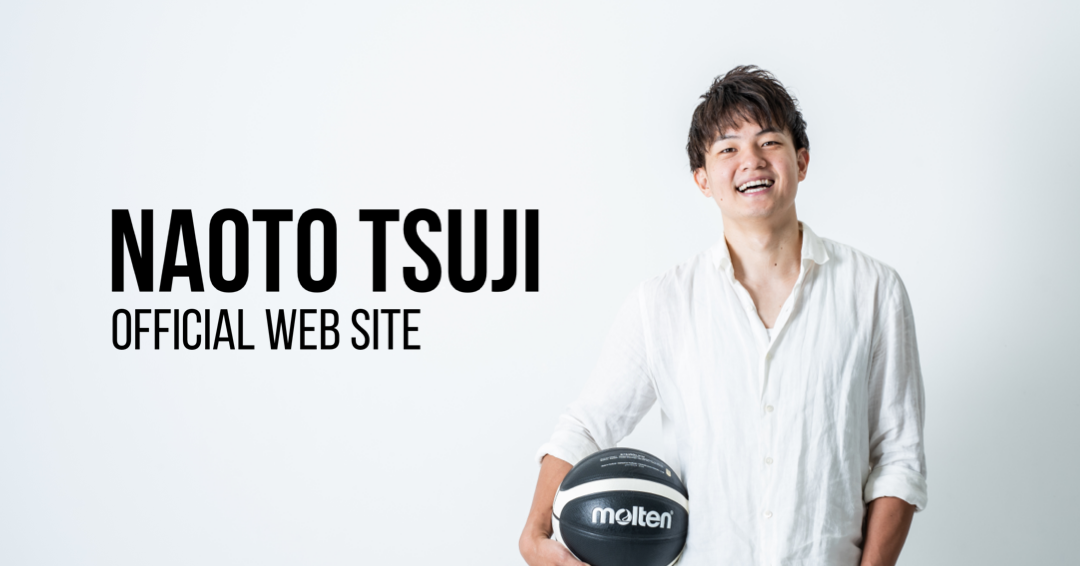 SHOEHURRY!｜プロバスケットボール選手　 辻 直人オフィシャルサイトリリースのお知らせ